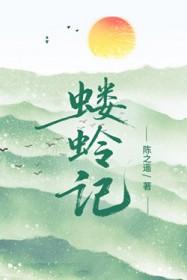 蝼蛉记豆瓣