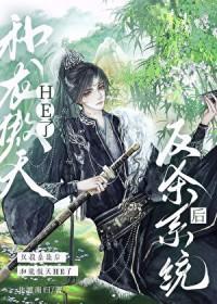 反杀系统后和龙傲天he了全文免费阅读