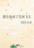 重生我成了百米飞人番外篇