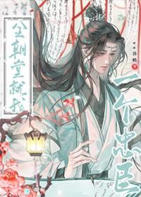 全朝堂就我一个忠臣晋江