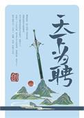 天下为聘 ...　　作者创