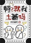 啊?就我土著吗[七零