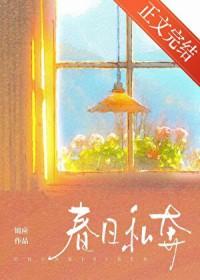 春日私奔by锦应笔趣阁全文免费阅读