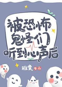 被恐怖鬼怪们听到心声后的感觉
