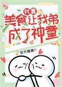 我靠美食来升级土豪
