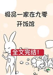 九零我那极品一家