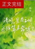 请问室友之间这样算正常吗晋江