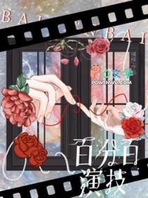 百分百演技免费阅读