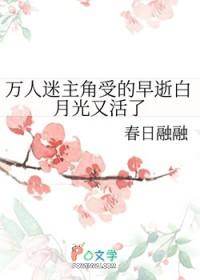万人迷主角受的早逝白月光又活了by