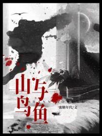 山鸟与鱼不同路从此山水不相逢