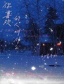 你喜欢的人叫什么英语