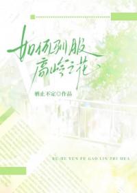 捕获高岭之花