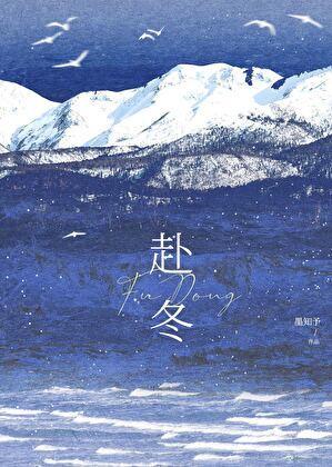 赴冬百度