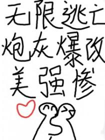 炮灰爆改美强惨免费