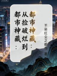神豪从捡破烂