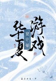 华夏游戏设计师晋江