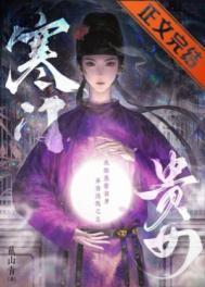 寒门贵女晋江