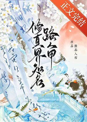 修真界知名路人甲点茶入雪