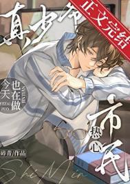 真少爷今天也在做热心市民格格党