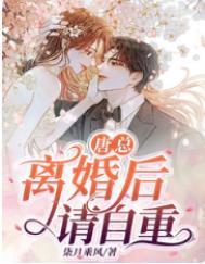 离婚后请自重阅读模式
