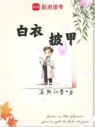 白衣披甲起点