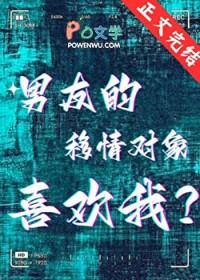 男友的移情对象喜欢我?