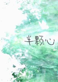 半颗心的故事