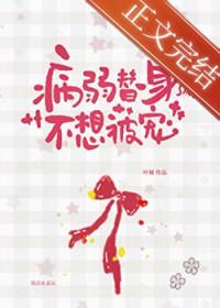 病弱美人替身不干了