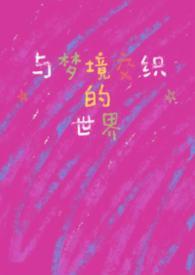 梦与幻境