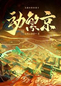 动繁京萧同霞