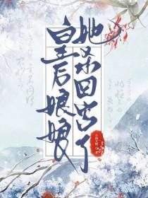 做皇后的第五年小晴天怎么过