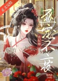 贵妃她盛宠不衰晋江