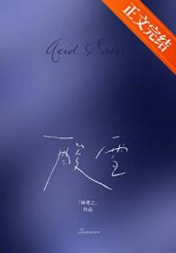 酸雪by林菁之