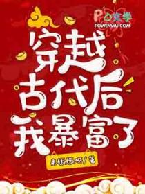 穿越古代后我暴富了 米饭饭呀
