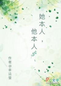 她本人他本人by幸运萤在线阅读