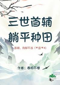 三世首辅躺平种田