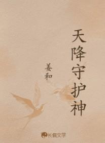 天降守护神免费阅读(中山狐)