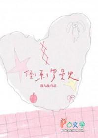 倒刺罗曼史全文免费阅读