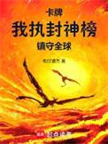卡牌我执封神榜镇守全球免费