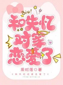 失忆和对家结婚了