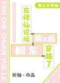 在修仙论坛装x后穿越了by折轴