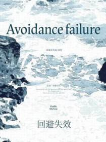 回避时效