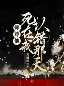 师尊他死遁了