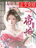 帝悔双重生免费阅读