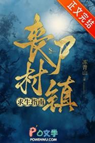 丧尸村镇求生指南冻青山