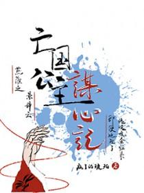 亡国公主的下场是什么意思呢