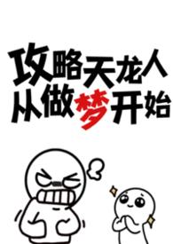 攻略天龙人从做梦开始(n)作者忧郁虾饼