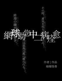 网球之神