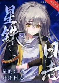 星铁星的哥谭开拓日志txt百度