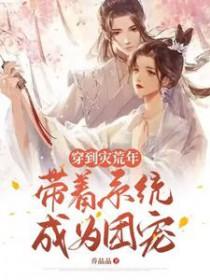 带着系统成为团宠短剧